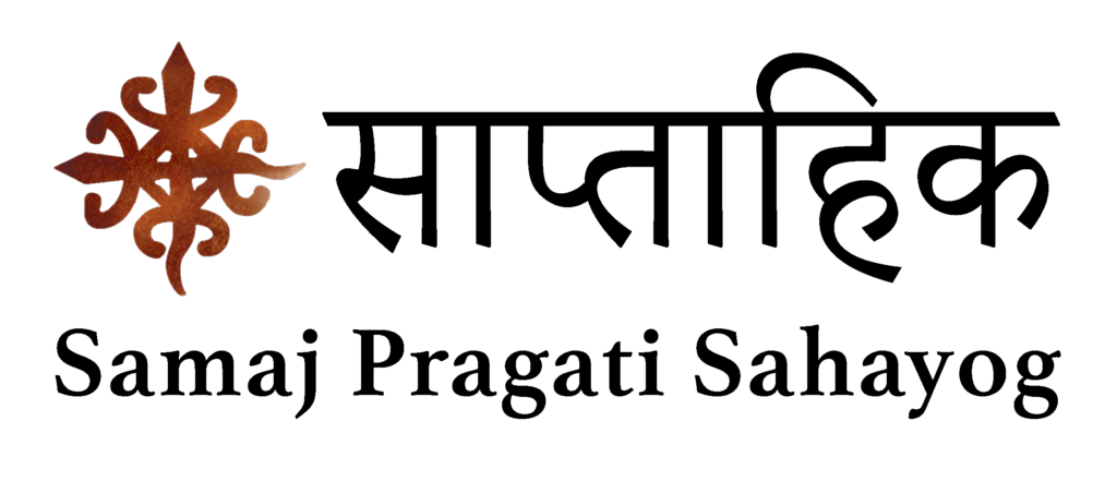 Saptahik Logo Main 1024x441 1 - Samaj Pragati Sahayog - SPS